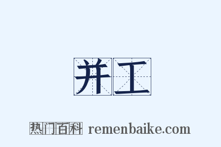 并工是什么意思的图片